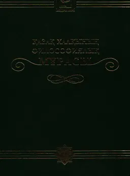 Қазақ халқының философиялық мұрасы. 20 томдық. 2 том. Әл-Фараби философиясы