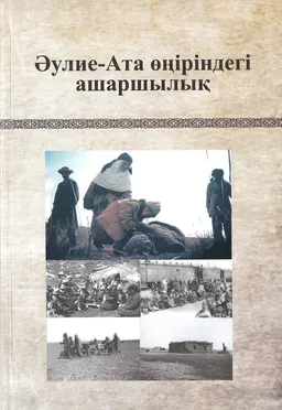 Әулие-Ата өңіріндегі ашаршылық. Көп томдық жинақ. 2т.