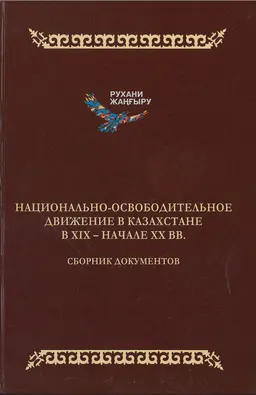 Национально-освободительное движение в Казахстане в XIX-начале XX вв. : сб. документов