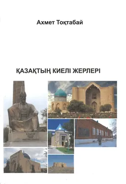 Қазақтың киелі жерлері (тарихи-архитектуралық, этнографиялық зерттеулер, мақалалар, фольклорлық деректер)