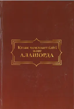 Қазақ мемлекеттілігі және Алашорда : ұжымдық монография