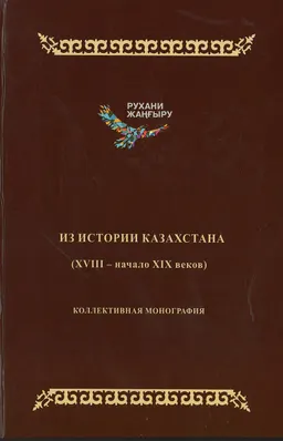 Из истории Казахстана (XVIII-начало XIX веков) : кол. монография