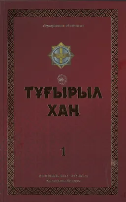Тұғырылхан. 1 : Тарихи деректер жинағы