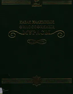 Қазақ халқының философиялық мұрасы. 20 томдық. 3-том. Әл-Фараби философиясы