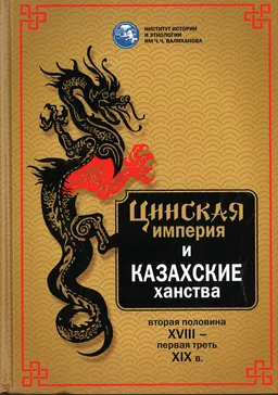Цинская империя и казахские ханства (вторая половина XVIII- первая треть XIX вв.)