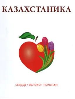 Казахстаника: энциклопедия казахстанского пути в 6-ти т. Т.2. География Казахстана. В 2-х ч. Ч.1