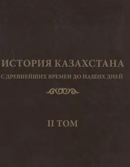 История Казахстана с древнейших времен до наших дней. В 7т. Т.2. Древний период истории Казахстана (с VIII века до н.э. до середины VI века н.э.)