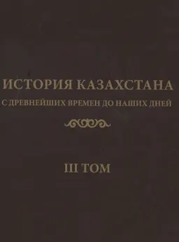 История Казахстана с древнейших времен до наших дней. В 7т. Т.3. Средневековый период истории Казахстана (с середины VI века до XV века)