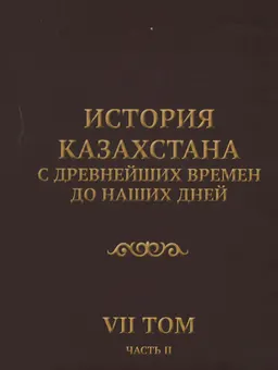 История Казахстана с древнейших времен до наших дней. В 7т. Т.7. Ч.2. Эпоха мира и созидания: история независимого Казахстана