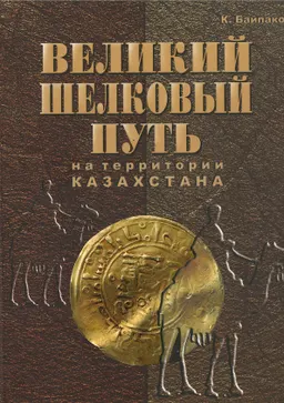 Великий Шелковый путь (на территории Казахстана)