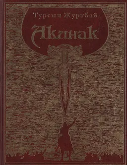 Акинак : литературно-историческое исследование; пер. О. Жанайдарова