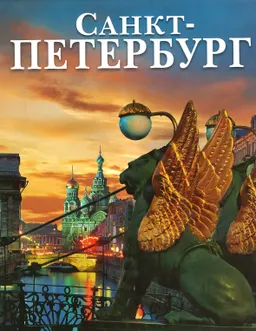 Санкт-Петербург : альбом
