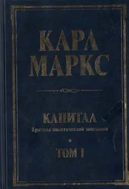 Капитал. Критика политической экономии. Т.1. Процесс производства капитала