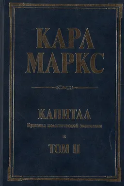 Капитал. Критика политической экономии. Т.2. Процесс обращения капитала : сочинение Карла Маркса изданное под ред. Фридриха Энгельса