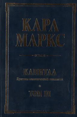 Капитал. Критика политической экономии. Т.3. Процесс капиталистического производства взятый в целом : сочинение Карла маркса изданное под ред. Фридриха Энгельса