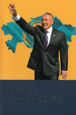 Эпоха созидания