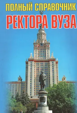 Полный справочник ректора вуза