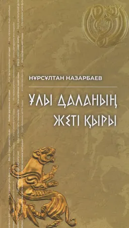 Ұлы даланың жеті қыры