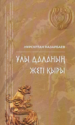 Ұлы даланың жеті қыры