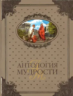 Антология мудрости