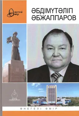 Әбдімүтәліп Әбжаппаров