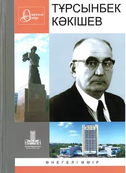 Тұрсынбек Кәкішев