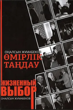 Өмірлік таңдау