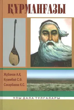 Құрманғазы