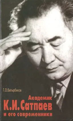 Академик К.И. Сатпаев и его современники