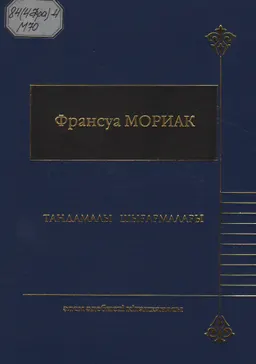 Таңдамалы шығармалары : художественная лит-ра