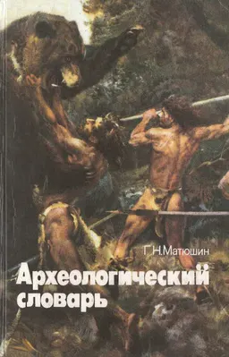Археологический словарь