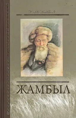 Жамбыл : биографическое повествование