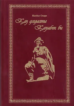Қаз дауысты Қазыбек би: Жеті Жарғы