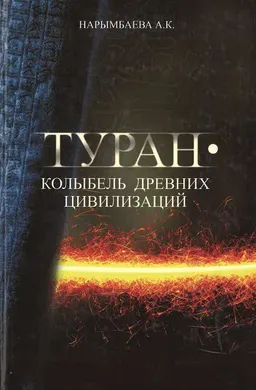 Туран-колыбель древних цивилизаций