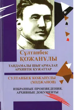 Таңдамалы шығармалар. Архивтік құжаттар