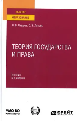 Теория государства и права : учебник
