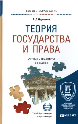 Теория государства и права : учебник и практикум