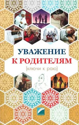 Уважение к родителям (ключи к раю) : пер. Альберт Фролов