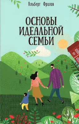 Основы идеальной семьи