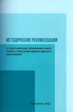 Методические рекомендации по практическому применению книги "Работа с большими идеями научного образования"