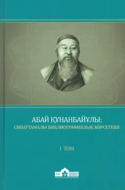 Абай Құнанбайұлы: сипаттамалы библиографиялық көрсеткіш. 1 Том