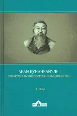 Абай Құнанбайұлы: сипаттамалы библиографиялық көрсеткіш. 2 Том
