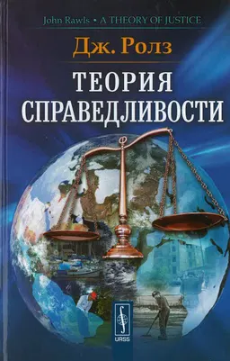 Теория справедливости : пер. с англ. В.В. Целищева