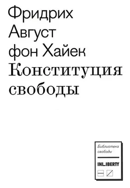 Конституция свободы : пер. с англ. Б. Пинскер
