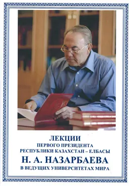 Лекции Первого Президента Республики Казахстан-Елбасы Н.А. Назарбаева в ведущих университетах мира