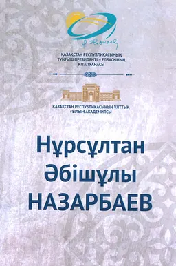 Нұрсұлтан Әбішұлы Назарбаев : биобиблиографиялық көрсеткіш