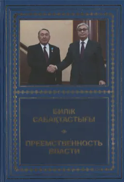 Билік сабақтастығы: Қазақстан Республикасының Тұңғыш Президенті-Елбасы Нұрсұлтан Әбішұлы Назарбаевқа Мемлекет басшысы ретіндегі өкілеттігін тоқтатуына байланысты жолданған лебіздер