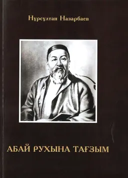 Абай рухына тағзым