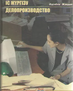 Іс жүргізу : производственно-практическое издание