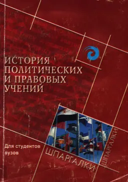 История политических и правовых учений : к самостоятельной работе